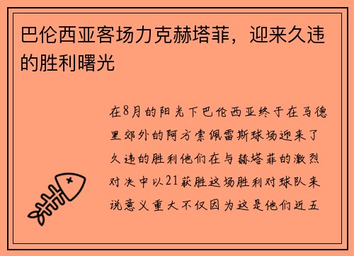 巴伦西亚客场力克赫塔菲，迎来久违的胜利曙光