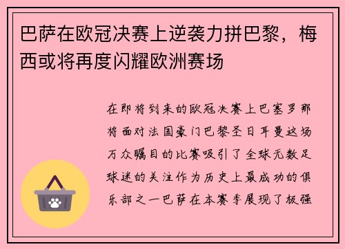 巴萨在欧冠决赛上逆袭力拼巴黎，梅西或将再度闪耀欧洲赛场