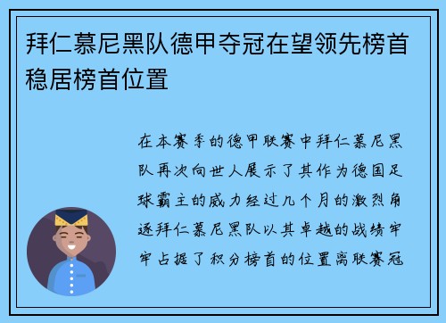 拜仁慕尼黑队德甲夺冠在望领先榜首稳居榜首位置