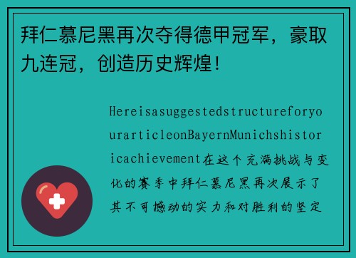 拜仁慕尼黑再次夺得德甲冠军，豪取九连冠，创造历史辉煌！