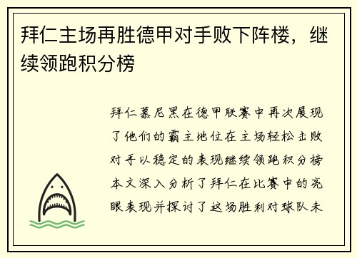 拜仁主场再胜德甲对手败下阵楼，继续领跑积分榜