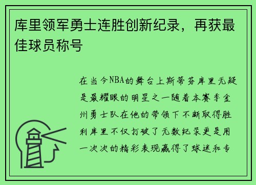 库里领军勇士连胜创新纪录，再获最佳球员称号