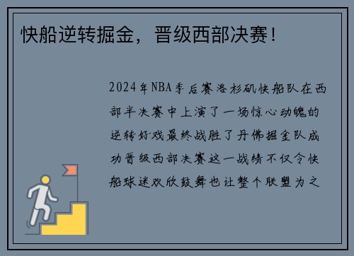快船逆转掘金，晋级西部决赛！