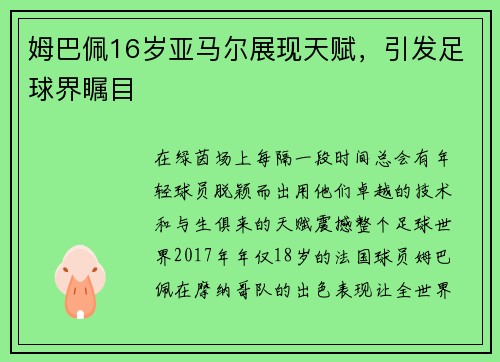 姆巴佩16岁亚马尔展现天赋，引发足球界瞩目