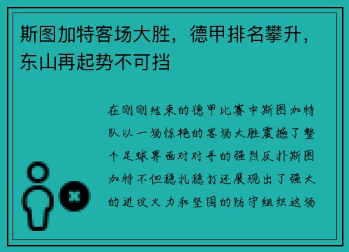 斯图加特客场大胜，德甲排名攀升，东山再起势不可挡