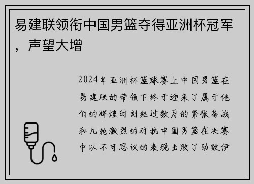 易建联领衔中国男篮夺得亚洲杯冠军，声望大增