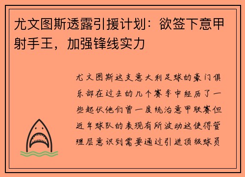 尤文图斯透露引援计划：欲签下意甲射手王，加强锋线实力