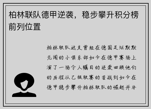 柏林联队德甲逆袭，稳步攀升积分榜前列位置