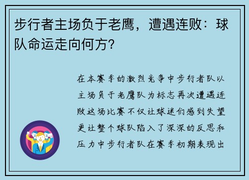 步行者主场负于老鹰，遭遇连败：球队命运走向何方？