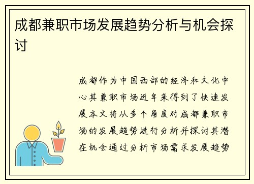 成都兼职市场发展趋势分析与机会探讨