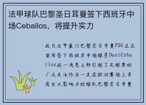 法甲球队巴黎圣日耳曼签下西班牙中场Ceballos，将提升实力