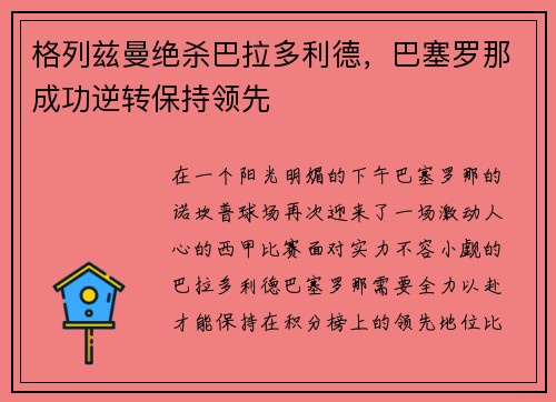 格列兹曼绝杀巴拉多利德，巴塞罗那成功逆转保持领先