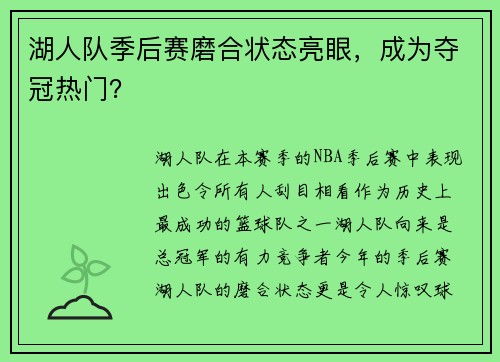 湖人队季后赛磨合状态亮眼，成为夺冠热门？