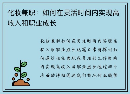 化妆兼职：如何在灵活时间内实现高收入和职业成长
