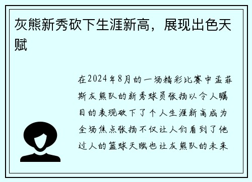 灰熊新秀砍下生涯新高，展现出色天赋