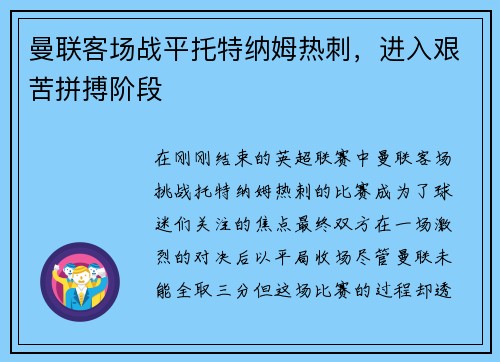 曼联客场战平托特纳姆热刺，进入艰苦拼搏阶段