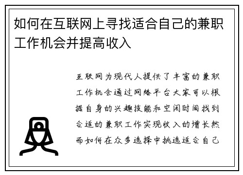 如何在互联网上寻找适合自己的兼职工作机会并提高收入