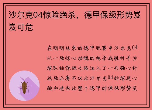沙尔克04惊险绝杀，德甲保级形势岌岌可危