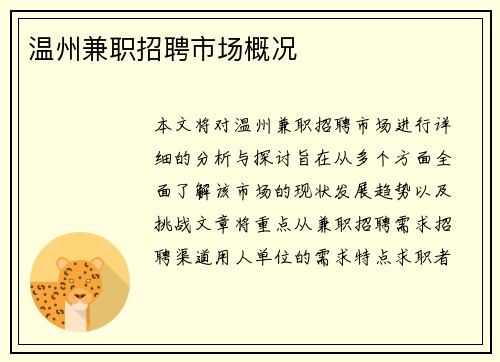 温州兼职招聘市场概况