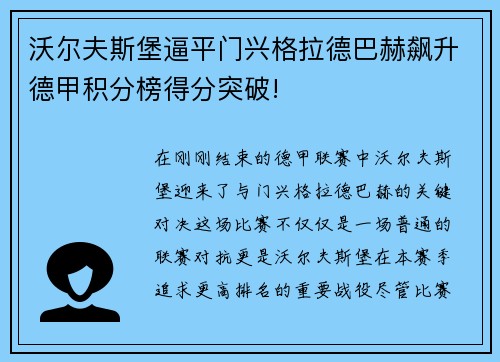 沃尔夫斯堡逼平门兴格拉德巴赫飙升德甲积分榜得分突破!