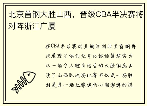 北京首钢大胜山西，晋级CBA半决赛将对阵浙江广厦