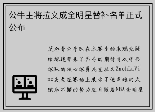 公牛主将拉文成全明星替补名单正式公布
