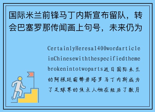 国际米兰前锋马丁内斯宣布留队，转会巴塞罗那传闻画上句号，未来仍为意甲立足