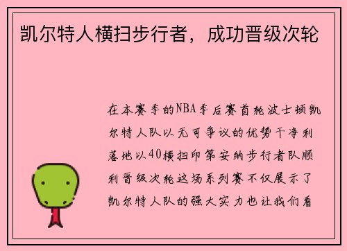 凯尔特人横扫步行者，成功晋级次轮