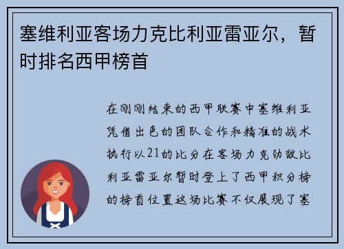 塞维利亚客场力克比利亚雷亚尔，暂时排名西甲榜首