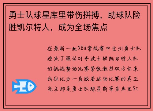 勇士队球星库里带伤拼搏，助球队险胜凯尔特人，成为全场焦点