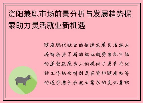 资阳兼职市场前景分析与发展趋势探索助力灵活就业新机遇