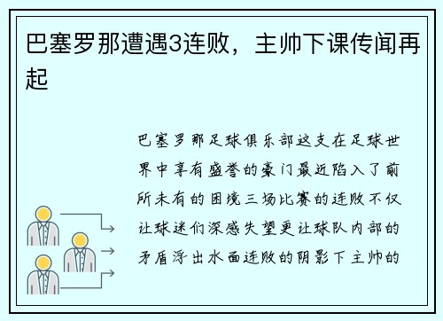 巴塞罗那遭遇3连败，主帅下课传闻再起