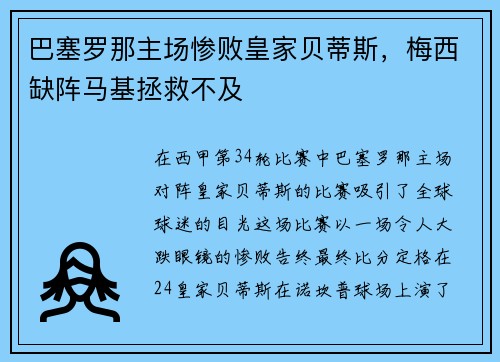 巴塞罗那主场惨败皇家贝蒂斯，梅西缺阵马基拯救不及