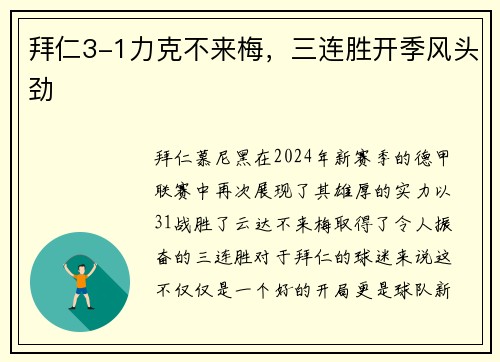 拜仁3-1力克不来梅，三连胜开季风头劲