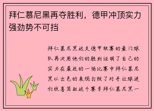 拜仁慕尼黑再夺胜利，德甲冲顶实力强劲势不可挡