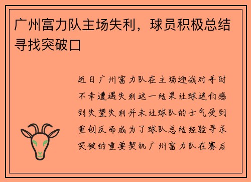 广州富力队主场失利，球员积极总结寻找突破口