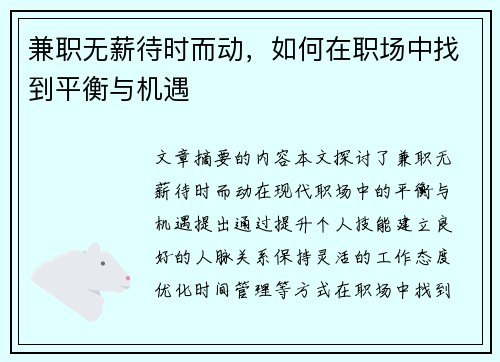 兼职无薪待时而动，如何在职场中找到平衡与机遇