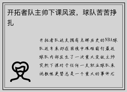 开拓者队主帅下课风波，球队苦苦挣扎
