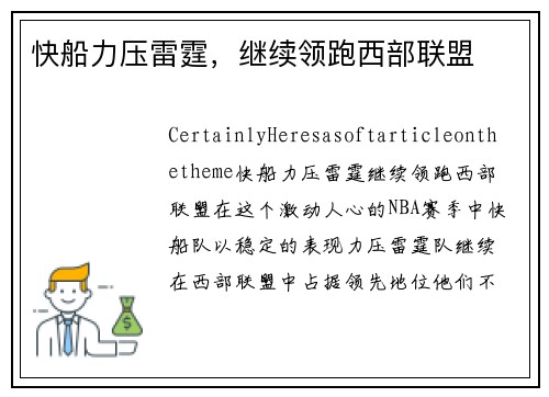 快船力压雷霆，继续领跑西部联盟
