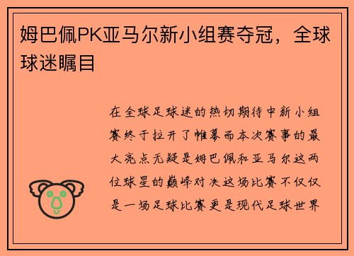 姆巴佩PK亚马尔新小组赛夺冠，全球球迷瞩目