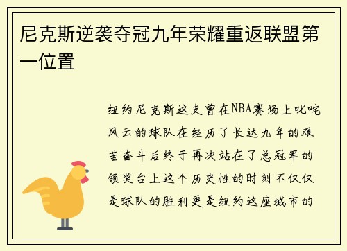 尼克斯逆袭夺冠九年荣耀重返联盟第一位置