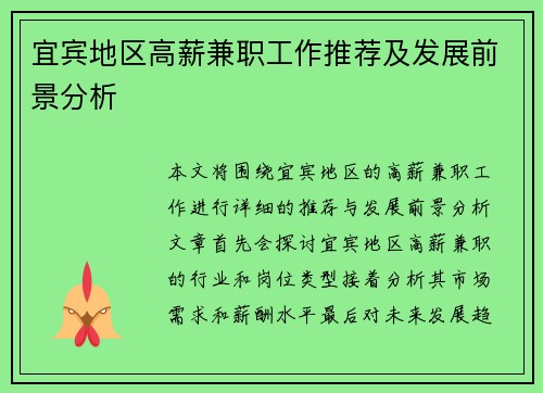 宜宾地区高薪兼职工作推荐及发展前景分析