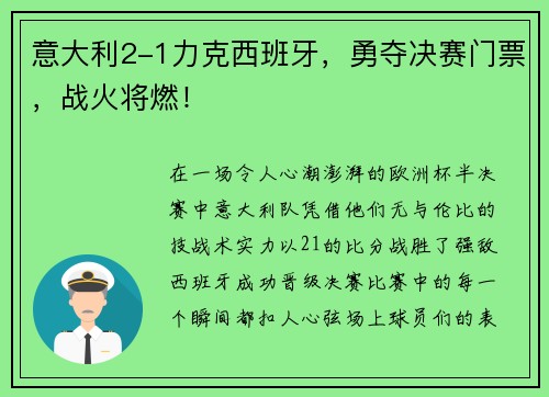 意大利2-1力克西班牙，勇夺决赛门票，战火将燃！