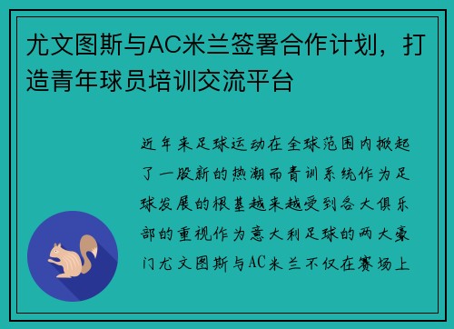 尤文图斯与AC米兰签署合作计划，打造青年球员培训交流平台