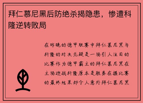 拜仁慕尼黑后防绝杀揭隐患，惨遭科隆逆转败局