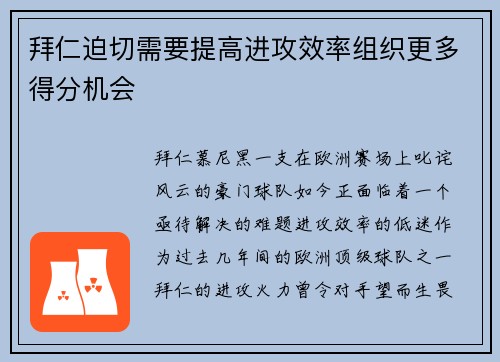 拜仁迫切需要提高进攻效率组织更多得分机会