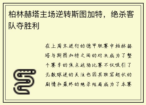 柏林赫塔主场逆转斯图加特，绝杀客队夺胜利