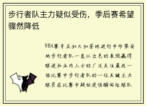 步行者队主力疑似受伤，季后赛希望骤然降低
