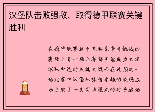 汉堡队击败强敌，取得德甲联赛关键胜利