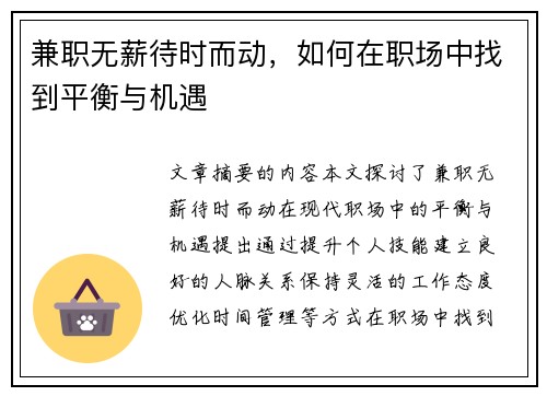 兼职无薪待时而动，如何在职场中找到平衡与机遇